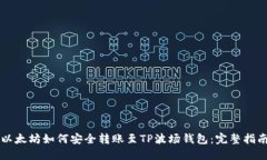 以太坊如何安全转账至T