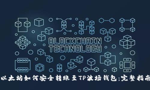 以太坊如何安全转账至TP波场钱包：完整指南