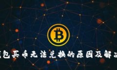  TP钱包买币无法兑换的原