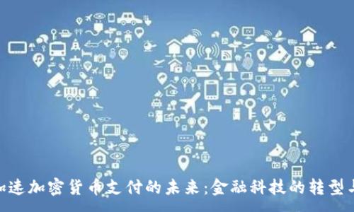 : 
Visa加速加密货币支付的未来：金融科技的转型与机遇