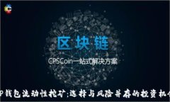   TP钱包流动性挖矿：选择