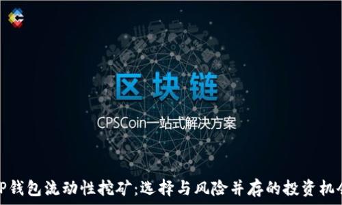   
TP钱包流动性挖矿：选择与风险并存的投资机会