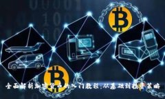 全面解析加密货币的入门