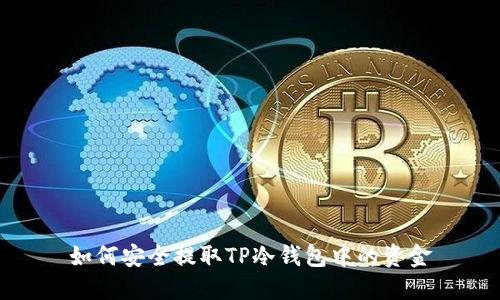 如何安全提取TP冷钱包中的资金