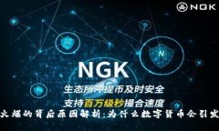 加密货币火爆的背后原因