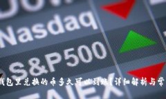 bianotiTP钱包里兑换的币多