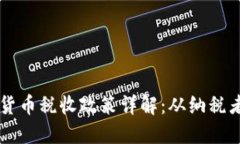 印度加密货币税收政策详