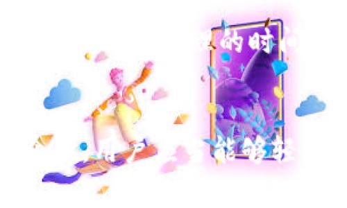 TP钱包如何导入数字货币：一步步指南与常见问题解答

TP钱包, 数字货币, 导入, 加密资产/guanjianci

引言
在数字货币日益流行的今天，钱包的选择与使用显得尤为重要。TP钱包作为一种热门的区块链钱包，因其安全性高、操作简便而受到用户的广泛欢迎。本文将将详细介绍如何在TP钱包中导入数字货币，并解答用户可能遇到的一些常见问题。

什么是TP钱包
TP钱包是一种安全的数字货币管理工具，允许用户存储、发送和接收多种类型的加密资产。TP钱包支持多链资产，意味着用户可以在一个钱包中管理不同区块链上的数字货币。此外，TP钱包还具有去中心化、匿名性等特点，让用户对自己的资产拥有更高的控制权。

如何导入数字货币到TP钱包

步骤一：下载TP钱包
首先，用户需要在官网或应用商店下载并安装TP钱包。TP钱包支持Android和iOS两个平台，用户可以根据自己的设备进行选择。

步骤二：创建或导入钱包
完成安装后，用户可以选择创建新钱包或者导入已有钱包。如果用户已经有钱包的助记词或私钥，可以选择“导入”选项，将助记词或私钥输入以访问原有资产。

步骤三：选择导入方法
TP钱包提供多种导入方式，通常包括助记词、私钥或Keystore文件。助记词是最常用的方式，通常是由12或24个英文单词组成，用户只需输入这些单词即可完成导入。

步骤四：输入助记词
若选择用助记词导入，用户需要仔细按照显示的顺序输入助记词。确认输入无误后，用户需要设置一个新密码来保护钱包。

步骤五：完成导入
在成功输入助记词并设置好新密码后，TP钱包将开始同步用户的数字资产。用户可以通过主界面查看自己的余额和交易历史。

导入数字货币时的注意事项
在导入数字货币时，用户需要注意以下几点：
ul
    li确保助记词或私钥的准确性，以防资金丢失。/li
    li建议在安全的网络环境下进行操作，避免通过公共Wi-Fi导入钱包。/li
    li定期备份自己的助记词或私钥，以防丢失。/li
/ul

可能遇到的常见问题及解答

问题一：如果忘记了助记词，该怎么办？
如果用户忘记了助记词，通常是无法找回其钱包中的资产的。助记词是访问钱包的唯一凭证，因此务必妥善保管。若用户在创建钱包时选择了备份，建议查找相关的备份文件。将来创建钱包时，可以选择密钥管理软件来保存助记词，确保不再遗忘。

问题二：TP钱包支持哪些数字货币？
TP钱包作为一个多链钱包，支持多种主流数字货币，包括比特币（BTC）、以太坊（ETH）、币安币（BNB）、狗狗币（DOGE）等。用户在导入或添加资产时，可以在钱包内查找相应的币种，并根据指引进行操作。平台也会根据市场情况不断更新支持的币种列表。

问题三：导入后资产未显示怎么办？
用户在导入数字资产后，有时可能会遇到资产未显示的情况。这可能是由于以下几个原因：网络延迟、未正确导入、或是钱包未同步。用户可以尝试重新启动TP钱包，确保网络连接正常。如果问题依然存在，可以联系TP钱包的客服寻求技术支持。

问题四：如何确保TP钱包的安全性？
安全性是使用TP钱包时最大的考虑因素。用户应遵循以下准则：使用强密码，不要把助记词告诉他人，确保软件及时更新，启用双重认证。此外，建议用户定期备份自己的钱包，并使用冷钱包存储大量资金，以最大程度降低被攻击的风险。

问题五：导入TP钱包是否需要支付费用？
导入资产到TP钱包一般是不需要支付任何费用的，但在进行链上交易时，例如发送或交换数字货币，用户可能需要支付网络手续费。手续费的高低通常取决于当时的网络拥堵情况，用户可以选择合理的时间进行交易以降低费用。

总结
TP钱包是一款强大且方便的数字资产管理工具，导入数字货币的过程相对简单，只需几个步骤就能完成。在导入过程中，用户需要时刻保持警惕，确保安全性与准确性。通过本文的详尽介绍，用户应当能够轻松掌握TP钱包的导入操作及注意事项。对于在使用TP钱包过程中遇到的常见问题，也希望能够通过本文找到解决方案。切记，安全是使用数字货币的首要前提，务必要好好保护您的资产。