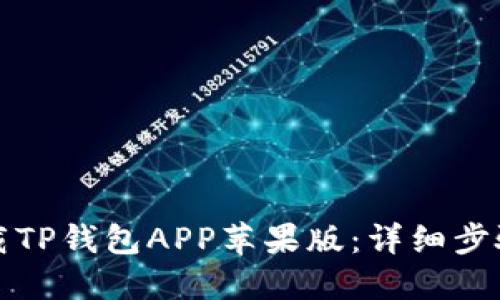 如何下载TP钱包APP苹果版：详细步骤与指南