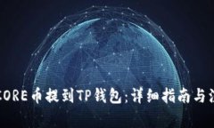 如何将CORE币提到TP钱包：