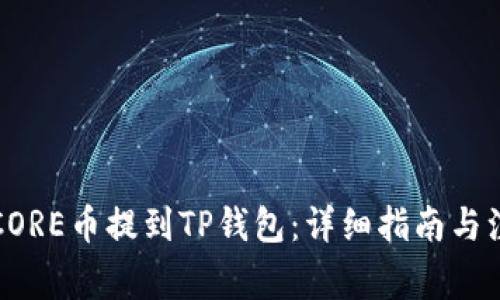 如何将CORE币提到TP钱包：详细指南与注意事项