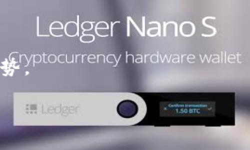 是的，Filecoin（FIL）是一种加密货币，它是为去中心化存储网络而设计的。Filecoin网络的主要目的是解决数据存储问题，通过激励用户提供存储空间而实现高效的数据存储和检索。下面是关于Filecoin的一些关键信息。

### 什么是Filecoin？

Filecoin是一个基于区块链的去中心化存储网络，它允许用户通过其平台买卖存储空间。Filecoin的目标是创建一个高效、安全且透明的数据存储市场，用户可以直接交易存储空间而不必依赖中心化的服务提供商。

### Filecoin的工作原理

Filecoin的工作原理基于两个主要概念：存储市场和检索市场。在存储市场中，用户通过提供存储空间来获得Filecoin代币，并在区块链上书写合约。存储提供者需要证明他们在一定时间内实际上存储了数据。而在检索市场中，用户则可以支付Filecoin代币来获取他们需要的数据。

### Filecoin的技术基础

Filecoin是以太坊网络的一个智能合约平台，利用其底层技术来确保数据的安全性和可验证性。Filecoin还使用了独特的共识机制，包括“时空证明”（Proof-of-Spacetime）和“存储证明”（Proof-of-Replication），以确保存储的有效性。

### Filecoin的优点

1. **去中心化**：Filecoin通过分散的网络来确保数据存储的安全性，不再依赖于传统的云存储提供商。
   
2. **成本效益**：用户可以根据需要选择存储提供者，从而降低存储成本。
   
3. **数据安全性**：用户的数据存储在许多不同的地方，降低了数据丢失的风险。

### Filecoin的应用场景

Filecoin具有广泛的应用潜力，例如：
- **在线备份**：用户可以将数据备份到Filecoin网络中，确保数据安全。
- **内容分发**：为网站内容、视频或应用程序提供去中心化的存储服务。
- **大数据分析**：通过网络提供存储大数据集的便利。

接下来，我将着重讨论Filecoin的相关问题。

### 问题1：Filecoin与传统云存储的区别是什么？

Filecoin与传统云存储的区别

传统的云存储服务通常是集中化的，由少数的服务提供商（如AWS、Google Cloud等）控制。而Filecoin则采用去中心化模型，无需依赖于单个中心化平台。传统云存储大多数时候是基于月费或按需付费的模型，而Filecoin通过市场机制存储费用，让用户可以根据实际需求找到合适的存储解决方案。

数据安全性

在传统的云存储中，公司通常会有相应的数据保护措施，但仍然面临数据泄露、服务中断等风险。而在Filecoin中，由于数据分散存储在网络的不同节点，提高了数据安全性和可靠性。

市场驱动

Filecoin通过创造一个开放市场，让存储提供者和需求者自由交易，从而形成更具竞争力的价格。这意味着，用户可以在价格和性能之间进行选择，而中心化服务提供商往往在这方面的选择较少。

### 问题2：Filecoin的安全性和隐私保障如何？

Filecoin的安全性

Filecoin采用了多重加密算法来确保网络和数据的安全性。每个用户的数据在上传之前会进行加密处理，而只有拥有相应密钥的用户才能解密数据。此外，Filecoin的去中心化存储模型也降低了单点故障的风险。

隐私保障

Filecoin非常注重用户隐私。我们的数据不会被存储提供者直接访问，只有持有密钥的用户才能查看和管理其数据。这种隐私保障为用户提供了更高的数据控制权。

促进透明度

Filecoin的区块链记录了所有存储交易，使得所有交易过程透明可追踪。这种透明性对于增加用户信任非常重要，用户可以随时查阅其数据的存储状态。

### 问题3：如何在Filecoin上进行投资？

Filecoin投资的方式

投资Filecoin有多种方式。首先，用户可以直接在数字货币交易所购买Filecoin代币。其次，如果您希望参与Filecoin网络，可以通过运行Full Node来成为存储提供者，从而获得Filecoin的奖励。

投资风险

投资Filecoin也不乏风险。这是一种高波动性的资产，受市场供需的影响较大。此外，技术风险和竞争风险也是需要考虑的要素，因此在投资之前，用户最好进行深入的研究和市场分析。

长期 vs 短期投资

根据用户的风险承受能力，有些人选择长期持有Filecoin，期待随着去中心化存储市场的成熟，Filecoin的价值会有所上升。而其他人则可能选择在短期内进行交易，通过市场波动获利。

### 问题4：Filecoin的未来发展前景如何？

技术发展

随着区块链技术的不断发展，Filecoin也在不断进行技术升级，例如提高网络性能、降低交易费用等。这些改进将进一步增强Filecoin在去中心化存储市场的竞争力。

市场需求

随着数据量的不断增长，对数据存储和处理的需求日益增加。Filecoin凭借其去中心化的特性，有潜力满足日益增长的市场需求。

生态系统的发展

Filecoin正在构建一个多元化的生态系统，吸引了许多开发者和创始企业合作，这将有助于推动其长期发展。

### 问题5：如何获取Filecoin？

获取Filecoin的方式

用户可以通过多种方式获取Filecoin。一是直接在交易所购买，二是参与网络成为存储提供者，三是通过其他项目获得Filecoin的奖励。

参与存储提供者的过程

如果选择成为存储提供者，用户需要运行Full Node并提供存储空间。在这个过程中，用户可以获得Filecoin作为奖励，这不仅可以减少存储成本，还能通过网络贡献获利。

通过活动或空投获取

一些项目会在Filecoin网络推出时进行空投或活动，为用户提供获得Filecoin的机会。这种形式可以让新用户快速上手，并体验网络的优势。

这些是围绕Filecoin的一些基础知识和常见问题的深入讨论。如果您需要更详细的信息或特殊方面的深入探讨，请告诉我！