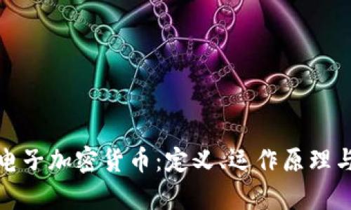 深入解析电子加密货币：定义、运作原理与未来趋势
