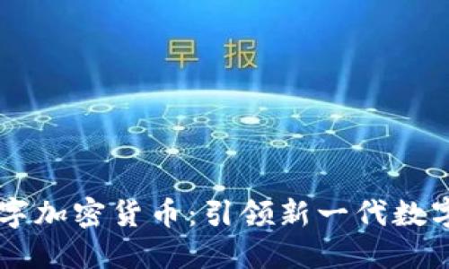 VicCoin数字加密货币：引领新一代数字资产革命