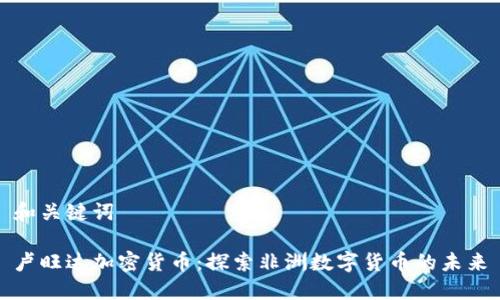 和关键词

卢旺达加密货币：探索非洲数字货币的未来