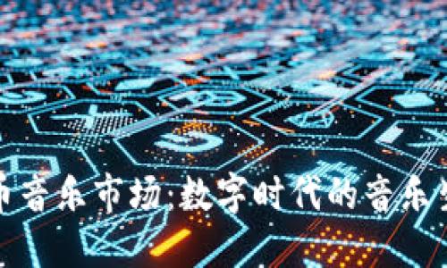加密货币音乐市场：数字时代的音乐生态革新