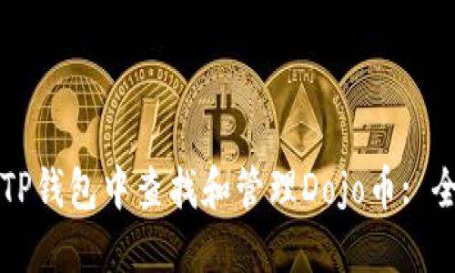 如何在TP钱包中查找和管理Dojo币: 全面指导