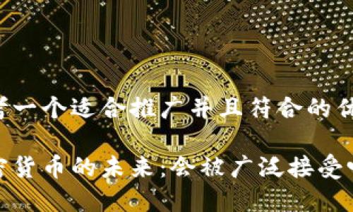 思考一个适合推广并且符合的优秀:

加密货币的未来：会被广泛接受吗？