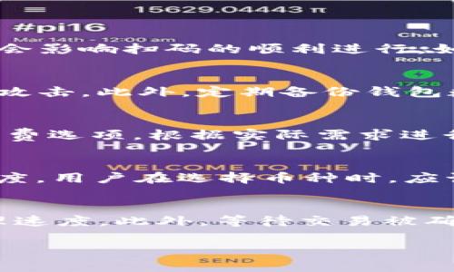    TP钱包转账为何必须扫码？深入解析与解决方案  / 
 guanjianci  TP钱包, 转账, 扫码, 数字钱包  /guanjianci 

引言
在数字支付快速发展的今天，TP钱包等数字钱包已经成为了人们日常生活中不可或缺的一部分。在使用TP钱包转账的过程中，很多用户都发现必须通过扫码的方式进行转账，这让一些新用户感到困惑。为什么转账必须扫码？扫码的背后又隐藏着怎样的安全机制及技术支持？本文将从多个角度对这个问题进行深入探讨，并帮助大家更好地理解TP钱包的转账流程。

TP钱包概述
TP钱包是一款广泛应用的数字钱包，为用户提供了方便快捷的加密货币存储、转账及交易功能。作为数字金融的重要组成部分，TP钱包以其安全、高效、易用等优点受到广泛欢迎。无论是 Peer-to-Peer 的转账，还是在线购物支付，TP钱包都能够为用户提供顺畅的体验。

转账为何要扫码？
当用户使用TP钱包进行转账时，通常需要扫码对方的钱包地址。扫码转账的方式其实是为了确保交易的准确性和安全性。在数字货币的世界里，钱包地址通常是由许多字符组成的字符串，手动输入容易发生错误，导致资金转错或者转账失败。通过扫码，用户可以直接捕捉到对方的准确地址，大大降低了错误的可能性。

扫码的安全性
除了准确性，扫码还增强了转账的安全性。在数字资产交易中，安全是一项至关重要的指标。如果用户在进行转账时输入了错误的钱包地址，资金可能会永久丢失。而通过扫码的方式，只有在确认对方的地址后，用户才能进行转账，极大地提高了交易的安全性。此外，TP钱包也会在后台对每一次交易进行监控，防止潜在的欺诈行为。

如何扫码转账？
使用TP钱包进行扫码转账是一个简单直接的过程。首先，用户需要打开TP钱包应用，找到转账功能。然后，在转账页面会有一个“扫码”按钮，点击后会打开摄像头，用户可以将摄像头对准对方钱包二维码进行扫描。扫描成功后，系统会自动填充对方的地址，用户只需输入转账金额，最后确认即可完成转账。这种操作方式使得用户在进行数字货币交易时更加简便、安全。

转账过程中可能遇到的问题及解决方案
尽管扫码转账的流程设计较为简单，但用户在实际操作中仍可能会遇到一些问题。比如，二维码模糊、扫码失败，以及转账金额选择不当等。对于这些问题，TP钱包也提供了丰富的帮助和客户支持。在遇到扫码失败的情况时，可以尝试调整二维码的清晰度，亦可以手动输入钱包地址来完成转账。如果在转账过程中对金额选择不当，建议确保在确认之前仔细检查每一个细节，避免不必要的损失。

总结
TP钱包转账为何要求扫码的原因有很多，不仅提升了转账的准确性，还增强了安全性。对于广大用户而言，熟悉并掌握这种转账方式将有助于更高效地进行数字资产管理。在未来，随着区块链技术的不断发展，数字钱包的安全性与便利性将不断提升，为用户创造更好的金融体验。

相关问题讨论

1. TP钱包扫码转账失败的原因是什么？
在使用TP钱包进行扫码转账时，可能会遇到扫码失败的情况。这通常有几个原因。例如，二维码不清晰、摄像头未对准二维码、网络信号不稳定等。此外，用户的手机系统相机性能也可能会影响扫码的顺利进行。如果二维码反光或者刮花，扫码也会失败。在遇到这类问题时，建议用户检查网络状况，同时确保二维码的质量并尽量保持摄像头的稳定。

2. 如何保护TP钱包的安全？
保护TP钱包的安全至关重要。用户可以采取多种措施来保障数字资产不被盗取。首先，定期更改钱包密码，使用强密码，并启用两步验证功能。其次，不要随意点击不明链接，避免被钓鱼攻击。此外，定期备份钱包数据，以防数据丢失。在使用公共网络时，避免进行大额交易。同时，用户也应该保持对TP钱包最新的更新，以确保安全功能得到最佳发挥。

3. TP钱包转账的手续费是怎么算的？
TP钱包转账的手续费通常是根据当前网络的拥堵情况而决定的。在网络拥堵时，手续费会相对较高，以鼓励矿工优先处理这些交易。用户在进行转账时可以选择低、中、高等不同的手续费选项，根据实际需求进行选择。了解这一点，能帮助用户在转账时选择适宜的手续费，从而节省资金。

4. TP钱包支持哪些币种的转账？
TP钱包作为一款多功能的数字钱包，支持多种加密货币的转账。用户可以在TP钱包中管理多个币种，例如比特币、以太坊、USDT等。然而，不同币种的转账可能会有不同的手续及转账速度。用户在选择币种时，应该根据自己的需求和所持资产进行合理配置。

5. 如何解决转账时遇到的延迟问题？
转账延迟是数字资产交易中常见的问题，通常与网络拥堵或节点问题有关。当网络上有大量交易待处理时，转账时间就会相应延长。用户可以通过选择适当的手续费来加快交易的处理速度。此外，等待交易被确认也是一种解决方案。针对延迟问题，TP钱包也提供了信息反馈及客户支持，用户可以及时询问相关情况。

通过以上分析，我们可以看到TP钱包转账扫码的重要性及其背后技术。希望这篇文章能够帮助用户更好地理解TP钱包的使用及数字资产管理。