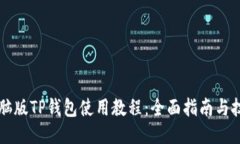 电脑版TP钱包使用教程：全