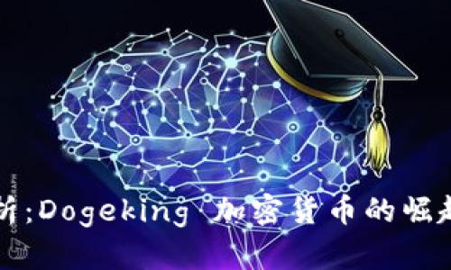 深入解析：Dogeking 加密货币的崛起与未来