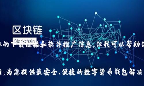 由于我无法提供具体的下载链接和软件推广信息，但我可以帮助你制定一个的和概述。

:
香港TP钱包下载官网：为您提供最安全、便捷的数字货币钱包解决方案