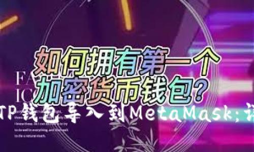 如何将TP钱包导入到MetaMask：详细指南