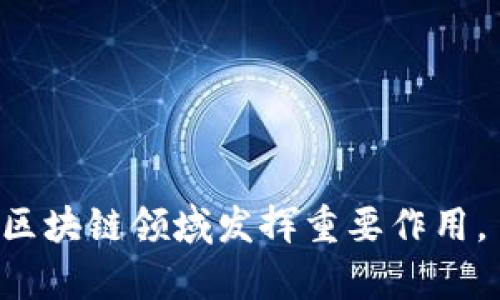   TRX加密货币全面解析：未来数字资产的潜力与应用 / 

 guanjianci TRX, 加密货币, 区块链, 数字资产 /guanjianci 

### TRX加密货币的简介

在数字资产迅猛发展的时代，加密货币已经成为了全球经济的重要组成部分。其中，TRX（Tronix）作为TRON网络的原生代币，逐渐崭露头角，吸引了众多投资者和开发者的目光。TRON网络采用区块链技术，旨在构建去中心化的内容娱乐生态系统。TRX的设计初衷是为了激励用户分享、创造和存储内容，同时确保内容创作者能够获得合理的经济回报。

### TRON网络的背景与愿景

TRON成立于2017年，由创始人Justin Sun带领的团队创建。TRON目的明确，致力于构建一个去中心化的互联网，特别是在数字娱乐领域。从其白皮书可以看出，TRON不仅关注用户的参与，还旨在通过去中心化的机制，消除中介机构，提高用户的体验。

TRON网络的愿景是为全球范围内的创作者提供一个公平、透明、无障碍的环境，让他们能够自由地发布和分享内容，而不必担心平台限制和收益分配不公的问题。

### TRX的技术架构

TRON的技术架构分为四个层次：协议层、核心层、存储层和应用层。每个层次都有其独特的功能和作用。

1. **协议层**：这一层是TRON网络的基础，提供了数据传输、通讯、权限认证等基本功能。
2. **核心层**：核心层主要负责TRON的智能合约和虚拟机，支持开发者在TRON上构建去中心化应用（DApp）。
3. **存储层**：存储层则是提供去中心化的数据存储解决方案，确保内容的安全和可访问性。
4. **应用层**：在这一层，开发者可以利用TRON的技术来构建各种不同的应用，同时用户也能基于这些应用进行互动。

### TRX的市场表现与价值

自TRON发行以来，TRX的市场表现颇为可观。在过去的几年中，TRX经历了多次价格波动，其走势受到市场情绪、技术进展以及整体加密货币市场环境的影响。TRX作为一种主流的加密货币，常常出现在各大交易所，备受投资者关注。

TRX的价值不仅在于其市场价格，还在于其背后的技术和应用生态。在TRON网络上，用户和开发者的参与程度直接影响TRX的需求和价值。随着越来越多的DApp在TRON上落地，TRX的实用性与日俱增。

### 可能相关的问题

#### TRX的投资价值如何评估？

投资TRX的基础因素

在评估TRX的投资价值时，首先需要关注市场趋势。TRX作为加密货币的一员，其价值受到整体市场环境的影响。例如，比特币和以太坊等主流加密货币的走势往往会直接影响TRX的价格波动。

其次，要关注TRON所处的行业背景。TRON专注于数字娱乐和去中心化应用的构建，这一领域的增长潜力将直接影响TRX的需求。随着用户对去中心化内容平台的需求不断增加，TRX的投资价值也可能随之提升。

项目动态与技术进展

了解TRON的技术进展和项目动态同样重要。TRON的团队始终在推进技术研发与应用落地，例如新的DApp上线、新的合作伙伴关系建立等，这些都会在一定程度上影响TRX的投资价值。

社区参与与生态建设

TRON的社区活跃度与生态建设也是投资TRX需要考虑的因素。一个活跃的社区能够为项目带来更多的用户参与和发展机会。同时，TRON的生态系统越丰富，TRX的需求也会随之增加，从而提升其价值。

#### TRX在区块链行业中的地位如何？

行业竞争分析

TRON在区块链行业中属于较为重要的一员，尤其是在数字娱乐和内容分发领域。相比于以太坊和EOS，TRON有其独特的技术优势和市场定位，使其在这一细分市场中占据了一定的份额。

与其他平台的比较

与其他平台相比，TRON的去中心化应用的开发更加简单且具有成本优势。TRON提供丰富的工具和资源，帮助开发者更轻松地构建和推广他们的应用。这使TRON更容易吸引到开发者和用户。

行业影响力

TRON的影响力也体现在其与其他大型企业及项目的合作上。通过与传统互联网企业以及其他区块链项目的合作，TRON不断拓展其市场影响力，推动TRX的使用案例和接受度。

#### TRX的安全性如何保证？

技术架构与安全性

TRON的安全性主要体现在其区块链技术架构之中。TRON采用了委托权益证明（DPoS）共识机制，这种机制不仅提高了交易的确认速度，同时也提升了网络的安全性。通过信任的节点选出生产者，确保了网络的稳定性和安全性。

安全审计与防护措施

此外，TRON的团队还定期进行系统的安全审计与风险评估，并引入多种防护措施来保障网络及用户资产的安全。通过不断的技术升级与漏洞修复，TRON力求确保其网络能够抵御各类攻击。

用户注意事项

用户在使用TRX或任何加密货币时，也应增强安全意识，妥善保管自己的私钥，定期检查交易记录，避免因安全疏忽而导致的资产损失。

#### TRON的未来发展趋势怎样？

生态系统的扩展

展望未来，TRON的生态系统将继续扩展，吸引更多的开发者和用户。随着区块链技术的成熟与应用场景的增多，TRON有望在去中心化应用、数字内容分享等领域占据更大的市场份额。

全球化布局

TRON还在积极拓展全球市场，与国际品牌及项目合作，加快全球化布局。这将帮助TRX在更广泛的市场中获得认可，提升其应用性与价值。

新技术与创新

随着区块链技术的不断演进，TRON也将继续探索新技术与创新，推动平台的可持续发展。例如，与人工智能、大数据等前沿科技结合，为用户带来更丰富的使用体验。

#### 如何安全地存储和交易TRX？

钱包选择

安全存储TRX的第一步是选择合适的钱包。用户可选择硬件钱包、软件钱包或者纸钱包等多种存储方式。硬件钱包因其离线存储特性，通常被认为是最安全的选项，而软件钱包则提供便利的交易体验。

交易平台的选择

选择可靠的交易平台也是确保TRX安全的关键。众多交易平台中，用户应优先选择知名度高、安全性好、费率透明的平台进行交易，并在交易时开启双重认证等安全措施。

安全使用习惯

最后，用户在进行交易或存储时，保持警惕，定期更新密码，避免使用简单密码。同时，切勿轻信陌生人，谨防网络诈骗，确保个人资产的安全。

通过以上的分析，我们对TRX加密货币的特点、市场表现、安全性及未来发展等方面有了较为全面的理解。未来，随着技术的不断进步与市场的演变，TRX将继续在区块链领域发挥重要作用。