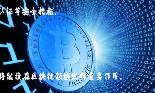   TRX加密货币全面解析：未来数字资产的潜力与应用 / 

 guanjianci TRX, 加密货币, 区块链, 数字资产 /guanjianci 

### TRX加密货币的简介

在数字资产迅猛发展的时代，加密货币已经成为了全球经济的重要组成部分。其中，TRX（Tronix）作为TRON网络的原生代币，逐渐崭露头角，吸引了众多投资者和开发者的目光。TRON网络采用区块链技术，旨在构建去中心化的内容娱乐生态系统。TRX的设计初衷是为了激励用户分享、创造和存储内容，同时确保内容创作者能够获得合理的经济回报。

### TRON网络的背景与愿景

TRON成立于2017年，由创始人Justin Sun带领的团队创建。TRON目的明确，致力于构建一个去中心化的互联网，特别是在数字娱乐领域。从其白皮书可以看出，TRON不仅关注用户的参与，还旨在通过去中心化的机制，消除中介机构，提高用户的体验。

TRON网络的愿景是为全球范围内的创作者提供一个公平、透明、无障碍的环境，让他们能够自由地发布和分享内容，而不必担心平台限制和收益分配不公的问题。

### TRX的技术架构

TRON的技术架构分为四个层次：协议层、核心层、存储层和应用层。每个层次都有其独特的功能和作用。

1. **协议层**：这一层是TRON网络的基础，提供了数据传输、通讯、权限认证等基本功能。
2. **核心层**：核心层主要负责TRON的智能合约和虚拟机，支持开发者在TRON上构建去中心化应用（DApp）。
3. **存储层**：存储层则是提供去中心化的数据存储解决方案，确保内容的安全和可访问性。
4. **应用层**：在这一层，开发者可以利用TRON的技术来构建各种不同的应用，同时用户也能基于这些应用进行互动。

### TRX的市场表现与价值

自TRON发行以来，TRX的市场表现颇为可观。在过去的几年中，TRX经历了多次价格波动，其走势受到市场情绪、技术进展以及整体加密货币市场环境的影响。TRX作为一种主流的加密货币，常常出现在各大交易所，备受投资者关注。

TRX的价值不仅在于其市场价格，还在于其背后的技术和应用生态。在TRON网络上，用户和开发者的参与程度直接影响TRX的需求和价值。随着越来越多的DApp在TRON上落地，TRX的实用性与日俱增。

### 可能相关的问题

#### TRX的投资价值如何评估？

投资TRX的基础因素

在评估TRX的投资价值时，首先需要关注市场趋势。TRX作为加密货币的一员，其价值受到整体市场环境的影响。例如，比特币和以太坊等主流加密货币的走势往往会直接影响TRX的价格波动。

其次，要关注TRON所处的行业背景。TRON专注于数字娱乐和去中心化应用的构建，这一领域的增长潜力将直接影响TRX的需求。随着用户对去中心化内容平台的需求不断增加，TRX的投资价值也可能随之提升。

项目动态与技术进展

了解TRON的技术进展和项目动态同样重要。TRON的团队始终在推进技术研发与应用落地，例如新的DApp上线、新的合作伙伴关系建立等，这些都会在一定程度上影响TRX的投资价值。

社区参与与生态建设

TRON的社区活跃度与生态建设也是投资TRX需要考虑的因素。一个活跃的社区能够为项目带来更多的用户参与和发展机会。同时，TRON的生态系统越丰富，TRX的需求也会随之增加，从而提升其价值。

#### TRX在区块链行业中的地位如何？

行业竞争分析

TRON在区块链行业中属于较为重要的一员，尤其是在数字娱乐和内容分发领域。相比于以太坊和EOS，TRON有其独特的技术优势和市场定位，使其在这一细分市场中占据了一定的份额。

与其他平台的比较

与其他平台相比，TRON的去中心化应用的开发更加简单且具有成本优势。TRON提供丰富的工具和资源，帮助开发者更轻松地构建和推广他们的应用。这使TRON更容易吸引到开发者和用户。

行业影响力

TRON的影响力也体现在其与其他大型企业及项目的合作上。通过与传统互联网企业以及其他区块链项目的合作，TRON不断拓展其市场影响力，推动TRX的使用案例和接受度。

#### TRX的安全性如何保证？

技术架构与安全性

TRON的安全性主要体现在其区块链技术架构之中。TRON采用了委托权益证明（DPoS）共识机制，这种机制不仅提高了交易的确认速度，同时也提升了网络的安全性。通过信任的节点选出生产者，确保了网络的稳定性和安全性。

安全审计与防护措施

此外，TRON的团队还定期进行系统的安全审计与风险评估，并引入多种防护措施来保障网络及用户资产的安全。通过不断的技术升级与漏洞修复，TRON力求确保其网络能够抵御各类攻击。

用户注意事项

用户在使用TRX或任何加密货币时，也应增强安全意识，妥善保管自己的私钥，定期检查交易记录，避免因安全疏忽而导致的资产损失。

#### TRON的未来发展趋势怎样？

生态系统的扩展

展望未来，TRON的生态系统将继续扩展，吸引更多的开发者和用户。随着区块链技术的成熟与应用场景的增多，TRON有望在去中心化应用、数字内容分享等领域占据更大的市场份额。

全球化布局

TRON还在积极拓展全球市场，与国际品牌及项目合作，加快全球化布局。这将帮助TRX在更广泛的市场中获得认可，提升其应用性与价值。

新技术与创新

随着区块链技术的不断演进，TRON也将继续探索新技术与创新，推动平台的可持续发展。例如，与人工智能、大数据等前沿科技结合，为用户带来更丰富的使用体验。

#### 如何安全地存储和交易TRX？

钱包选择

安全存储TRX的第一步是选择合适的钱包。用户可选择硬件钱包、软件钱包或者纸钱包等多种存储方式。硬件钱包因其离线存储特性，通常被认为是最安全的选项，而软件钱包则提供便利的交易体验。

交易平台的选择

选择可靠的交易平台也是确保TRX安全的关键。众多交易平台中，用户应优先选择知名度高、安全性好、费率透明的平台进行交易，并在交易时开启双重认证等安全措施。

安全使用习惯

最后，用户在进行交易或存储时，保持警惕，定期更新密码，避免使用简单密码。同时，切勿轻信陌生人，谨防网络诈骗，确保个人资产的安全。

通过以上的分析，我们对TRX加密货币的特点、市场表现、安全性及未来发展等方面有了较为全面的理解。未来，随着技术的不断进步与市场的演变，TRX将继续在区块链领域发挥重要作用。