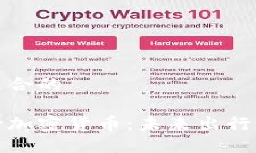 找到一个适合的

特斯拉发行加密货币：未来出行的支付革命