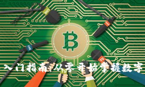 加密货币新手入门指南：从零开始掌握数字资产投资秘笈