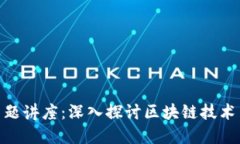 加密货币专题讲座：深入