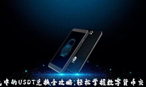 
TP钱包中的USDT兑换全攻略，轻松掌握数字货币交易技巧