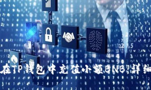 如何在TP钱包中充值小额BNB：详细指南