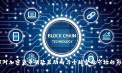 G7对加密货币的政策动向与