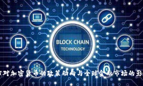 G7对加密货币的政策动向与全球金融市场的影响