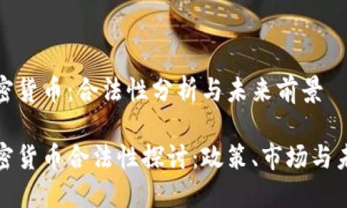 加密货币：合法性分析与未来前景

加密货币合法性探讨：政策、市场与未来