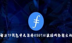 如何解决TP钱包中无法将