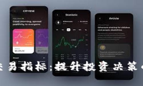 加密货币交易指标：提升投资决策的关键工具