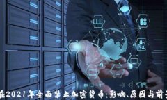 印度在2021年全面禁止加密