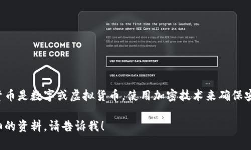 加密货币不是USPT，USPT实际上并不是一个通用的加密货币术语或代币名。加密货币是数字或虚拟货币，使用加密技术来确保安全性并控制新单位的生成。加密货币的最著名例子包括比特币、以太坊、瑞波币等。

如果您对加密货币的具体信息、特点、以及如何购买等有兴趣，我很乐意提供更详细的资料。请告诉我！