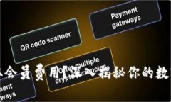 TP钱包是否收取会员费用？