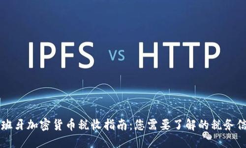 西班牙加密货币税收指南：您需要了解的税务信息