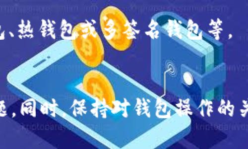 为什么TP钱包授权不了？全面解析及解决方案

TP钱包, 钱包授权, 区块链, 数字货币/guanjianci

引言
近年来，随着区块链技术的快速发展，数字货币的使用愈加普及。TP钱包作为一款备受关注的数字货币钱包，因其安全性与便捷性吸引了大量用户。然而，许多用户在使用TP钱包时会遇到授权问题，这不仅影响到操作的顺利进行，更可能影响到资产的安全。本文将深入探讨TP钱包授权不了的原因，并提供相应的解决方案。

TP钱包的基本功能和重要性
TP钱包是一款功能强大的数字货币钱包，主要用于存储和管理区块链资产。其基本功能包括但不限于资产存储、转账、兑换、和管理不同类型的数字资产。同时，TP钱包的安全性和用户体验也得到了广泛认可，使其成为区块链社区中不可或缺的工具。

在TP钱包中，用户需要进行授权操作，以允许特定的智能合约访问其数字资产。因此，理解钱包授权的过程和机制，对于每一个TP钱包用户而言，都是非常重要的。

TP钱包授权的流程
TP钱包的授权流程相对简单。以下是一个基本的步骤概述：
1. 用户在钱包中选择相应的应用或智能合约。
2. 系统会提示用户进行授权。
3. 用户点击授权按钮，系统会生成一笔交易，并提示用户确认。
4. 用户确认后，交易会在区块链上进行，完成授权。

TP钱包授权不了的常见原因
尽管TP钱包的授权流程看似简单，但在实际操作中，用户可能会遇到各种问题，导致授权失败。以下是一些常见的原因：

h41. 网络问题/h4
网络不稳定或者连接失败是导致TP钱包授权不了的一大原因。由于授权过程需要与区块链进行交互，网络延迟或中断会导致交易无法发起或确认。

h42. 钱包版本问题/h4
TP钱包如果不是最新版本，可能会出现不少授权相关的bug或漏洞，导致无法完成授权操作。因此，定期更新钱包至关重要。

h43. 智能合约问题/h4
有时，出问题的不是TP钱包，而是需要授权的智能合约本身。如果智能合约代码存在缺陷或者运行不稳定，用户在授权时就会遇到问题。

h44. 用户设置问题/h4
部分用户可能在TP钱包中配置了一些隐私设置，导致无法完成授权流程。这些设置可能影响到交易的可见性，进而影响授权的正常进行。

h45. 资产不足/h4
某些情况下，用户的账户中可能没有足够的代币进行交易手续费的支付。这会导致授权交易无法在区块链上成功提交。

解决TP钱包授权问题的策略
针对以上问题，用户可以采取一系列措施来尝试解决TP钱包授权不了的情况：

h41. 检查网络连接/h4
用户应确保自己的网络连接稳定。在进行钱包操作前，可以先测速或者切换网络，以确保流畅的连接。

h42. 更新TP钱包/h4
定期更新TP钱包至最新版本，确保钱包功能正常且无bug。同时，用户可以访问TP钱包的官方网站或相关社区，查看最新版本的公告和更新内容。

h43. 验证智能合约/h4
在进行授权前，用户有必要对智能合约进行验证。可以通过相关区块链浏览器查看合约代码和交易情况，确保合约没有问题。

h44. 调整用户设置/h4
用户可以在TP钱包的设置中检查有关隐私和授权方面的选项。如果有设置影响到授权流程，建议进行调整以恢复正常操作。

h45. 充值账户/h4
确保自己的账户中有足够的资产来支付交易手续费。当代币余额不足时，用户只需进行适当的充值即可。

常见的相关问题

h4问题一：TP钱包是否安全？/h4
TP钱包的安全性一直是用户最关心的问题之一。实际上，TP钱包采用了多层次的安全机制，如加密技术和双重验证，可以有效保护用户资产不被盗取。然而，用户在使用过程中也应注意安全，比如定期更新密码、启用双重验证，以及不随意下载不明来源的应用等。

h4问题二：如何备份TP钱包资产？/h4
备份TP钱包资产至关重要，万一发生设备丢失或钱包故障，用户仍可通过备份恢复资产。用户可以通过导出私钥或助记词进行备份。建议将备份信息保存于安全的地方，避免泄露。

h4问题三：如何降低TP钱包的使用风险？/h4
用户可以通过多种方式来降低TP钱包的使用风险，如定期审查交易记录，及时更新钱包，合理管理资产，避免在不安全的网络环境中进行交易等。同时，保持对技术动态的关注也是降低风险的有效措施之一。

h4问题四：TP钱包是否支持多种数字资产？/h4
TP钱包支持多种类型的数字资产，包括主流的比特币、以太坊以及各种代币。这种广泛的支持使得用户能够在同一钱包中管理多个资产，方便且高效。

h4问题五：如何选择适合自己的数字钱包？/h4
选择数字钱包时，用户应考虑多个因素，如安全性、用户体验、支持的资产种类、手续费等。同时，根据自己的实际需求选择适合的钱包类型，如冷钱包、热钱包或多签名钱包等。

总结
TP钱包无疑是数字货币用户中较为常用的工具，但在使用过程中不可避免地会遇到授权等问题。通过以上分析，用户可以初步识别和解决这些问题。同时，保持对钱包操作的关注与学习，是每一个数字资产持有者应尽的责任。希望本文能对遇到TP钱包授权问题的用户有所帮助。