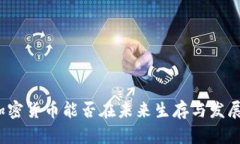 加密货币能否在未来生存