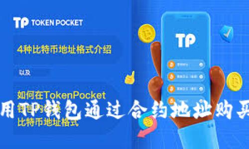 : 如何使用TP钱包通过合约地址购买数字货币
