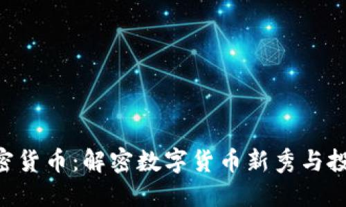 BYC加密货币：解密数字货币新秀与投资机会