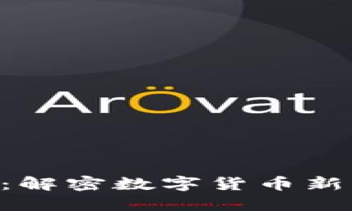 BYC加密货币：解密数字货币新秀与投资机会