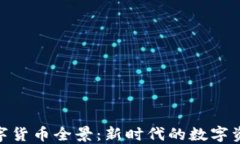 加密数字货币全景：新时