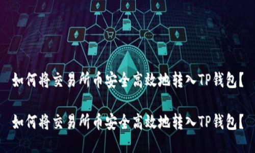 如何将交易所币安全高效地转入TP钱包？

如何将交易所币安全高效地转入TP钱包？